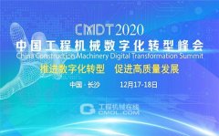 pt电子游戏：CMDT2020工程机械数字化转型峰会